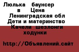 Люлька - баунсер Tiny Love 3 в 1 › Цена ­ 1 700 - Ленинградская обл. Дети и материнство » Качели, шезлонги, ходунки   